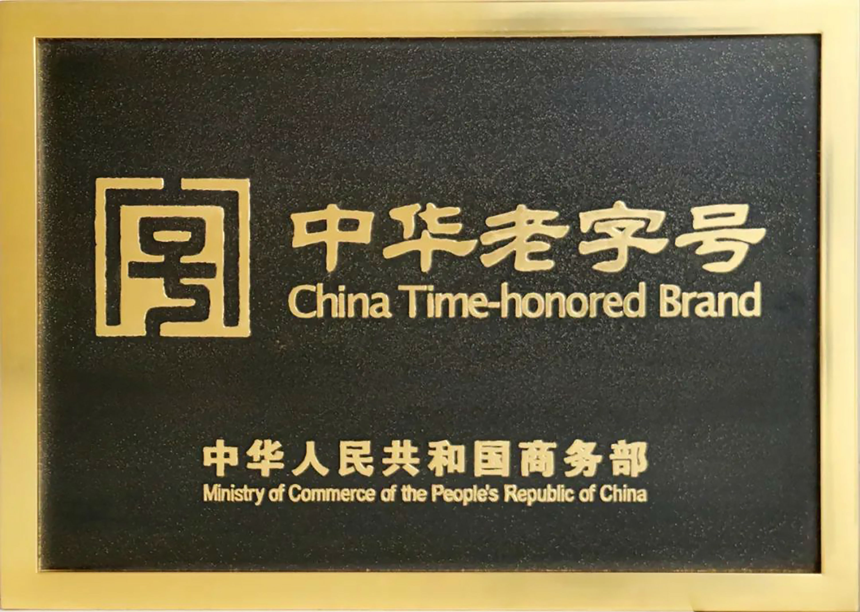 中华老字号授牌.jpg