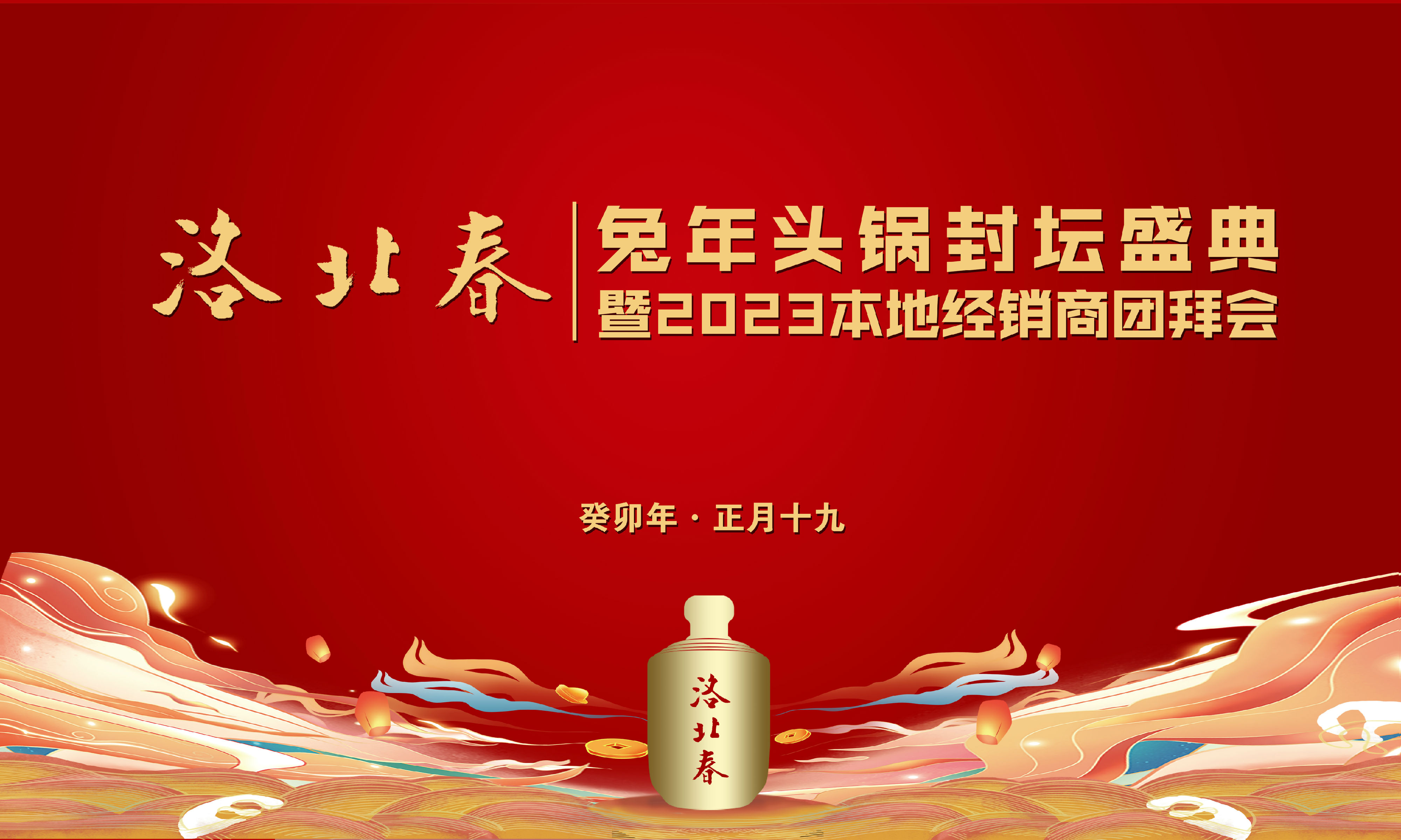 兔年头锅酒封坛大屏幕.jpg