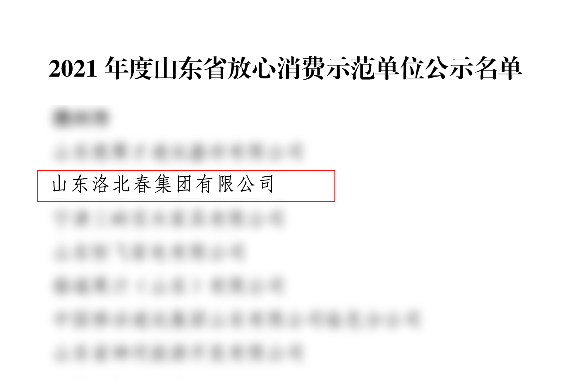 2021年度山东省放心消费示范单位公示名单-1.jpg