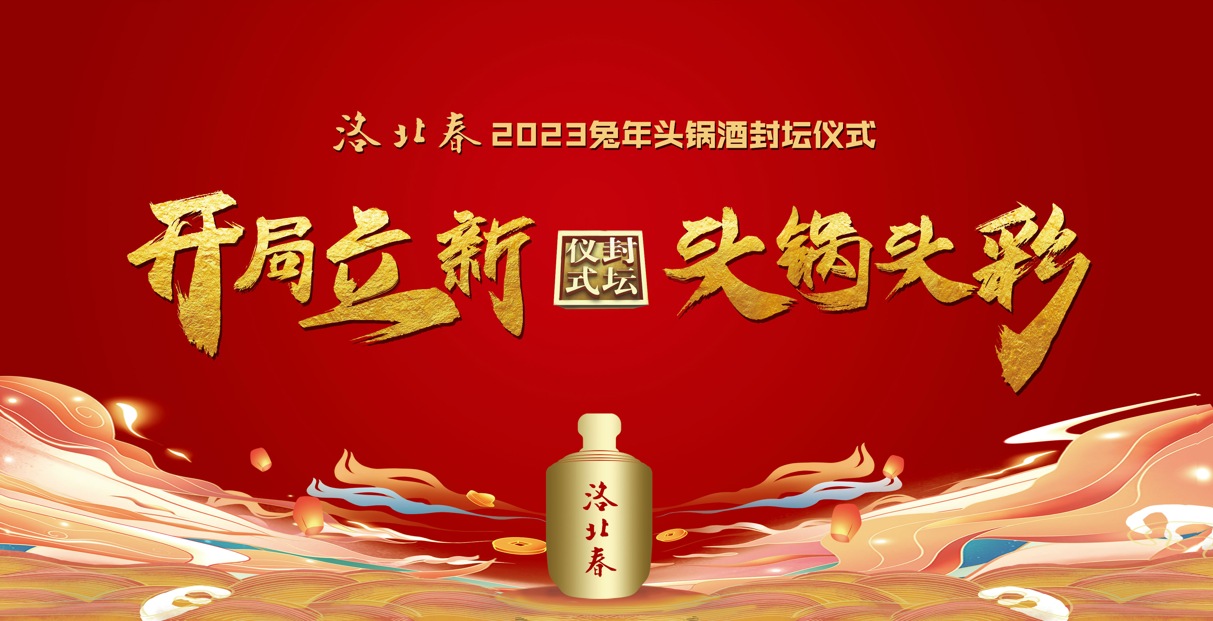 2023头锅酒背景(宣传).jpg