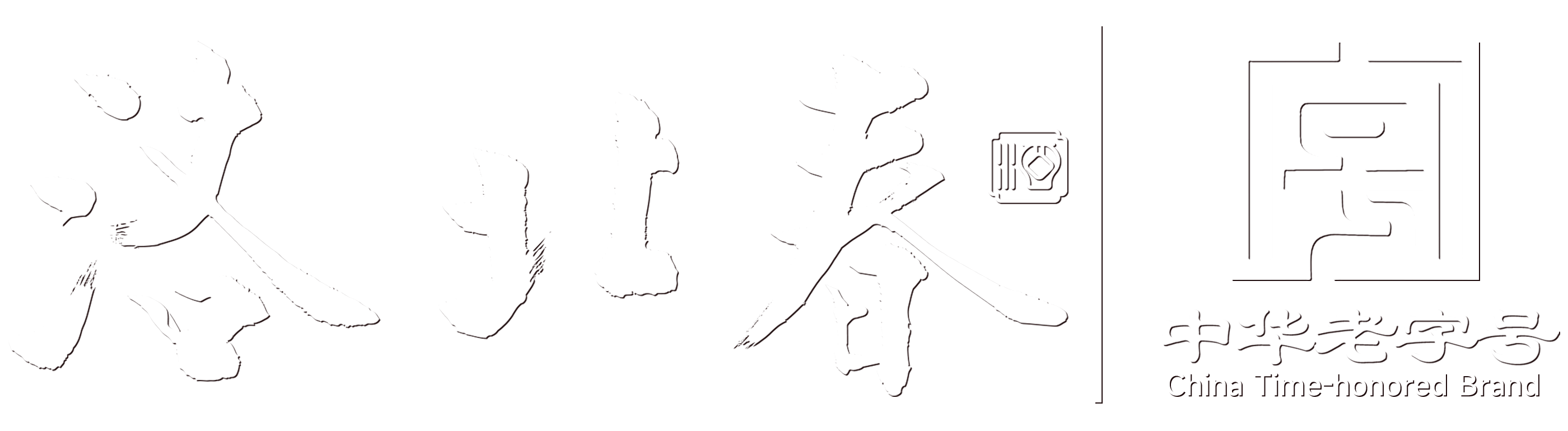 山东洛北春集团有限公司